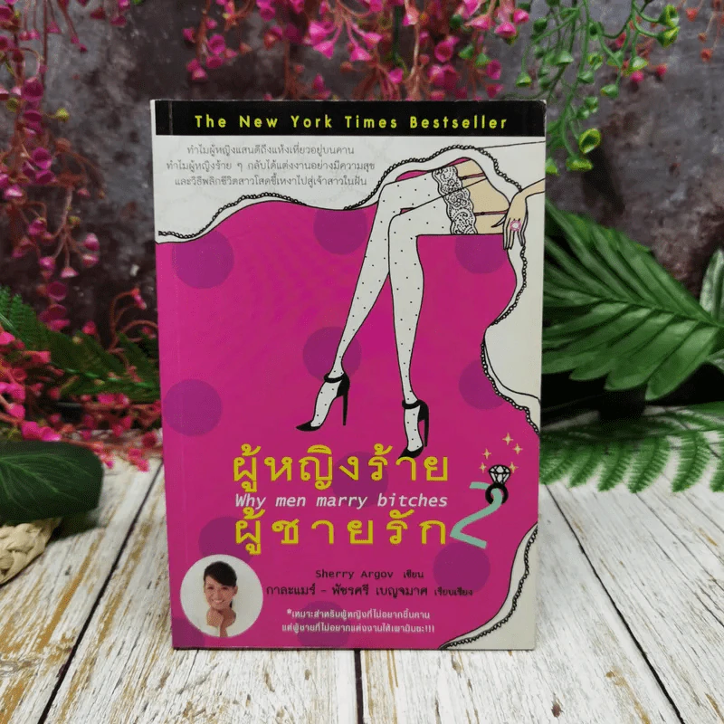 ผู้หญิงร้ายผู้ชายรัก เล่ม 2 รูปที่ 1