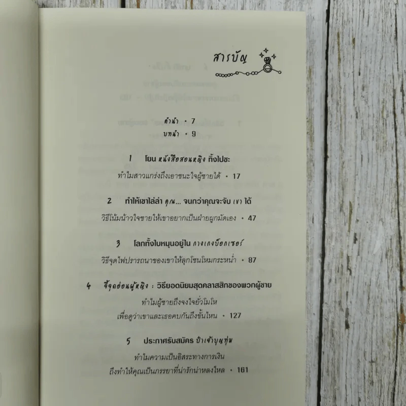 ผู้หญิงร้ายผู้ชายรัก เล่ม 2 รูปที่ 6