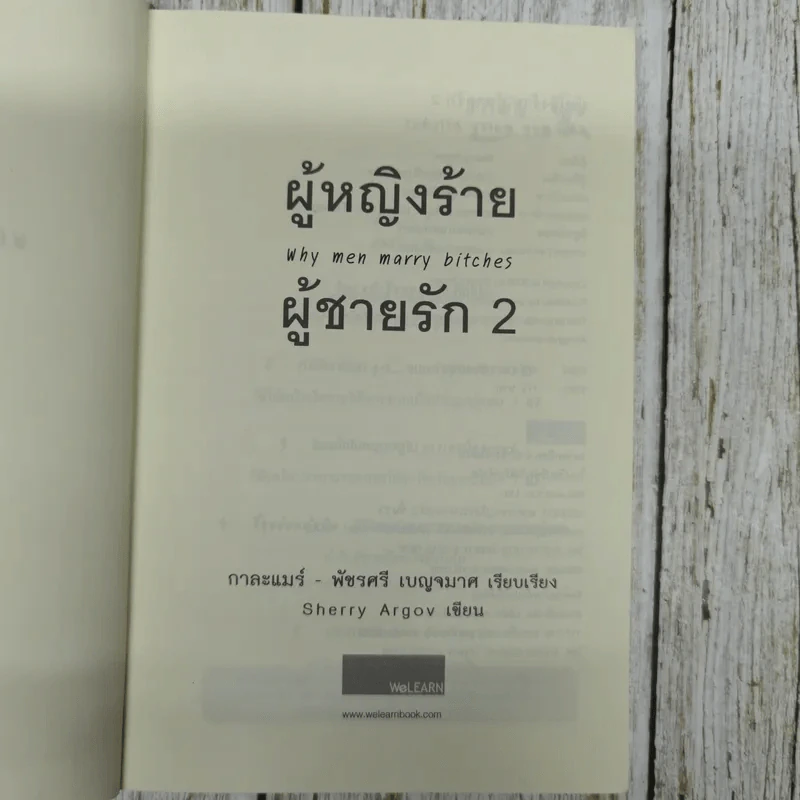 ผู้หญิงร้ายผู้ชายรัก เล่ม 2 รูปที่ 4