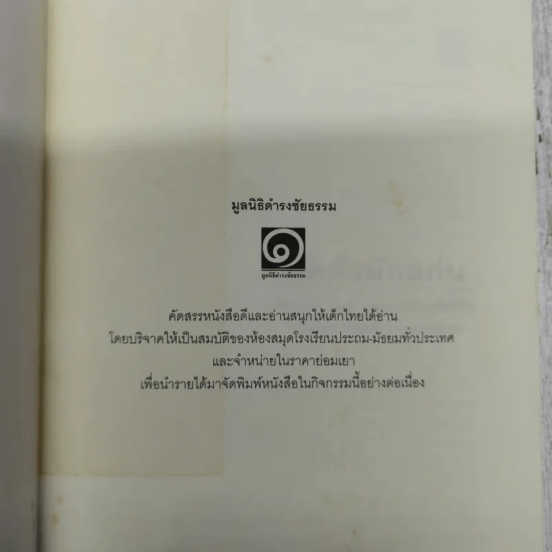 มัคก้ามักแก่น มูลนิธิดำรงชัยธรรม รูปที่ 5