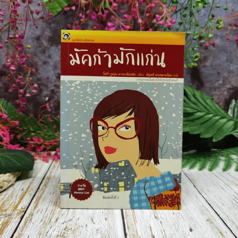 มัคก้ามักแก่น มูลนิธิดำรงชัยธรรม รูปที่ 1