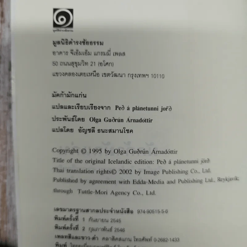 มัคก้ามักแก่น มูลนิธิดำรงชัยธรรม รูปที่ 6