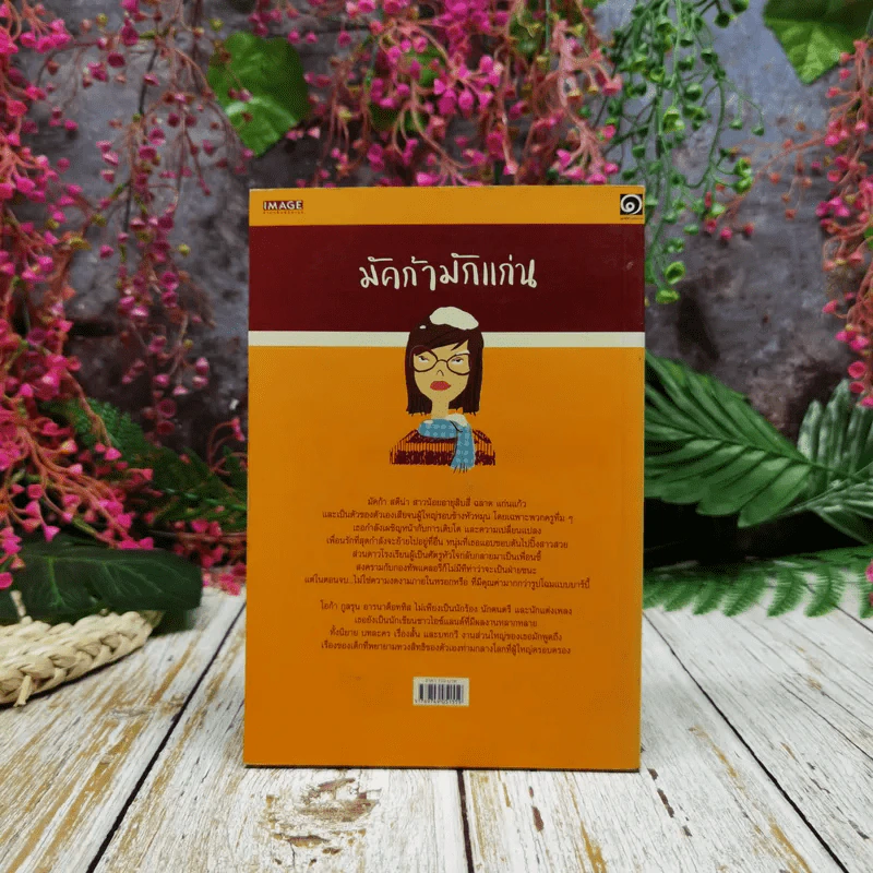 มัคก้ามักแก่น มูลนิธิดำรงชัยธรรม รูปที่ 4