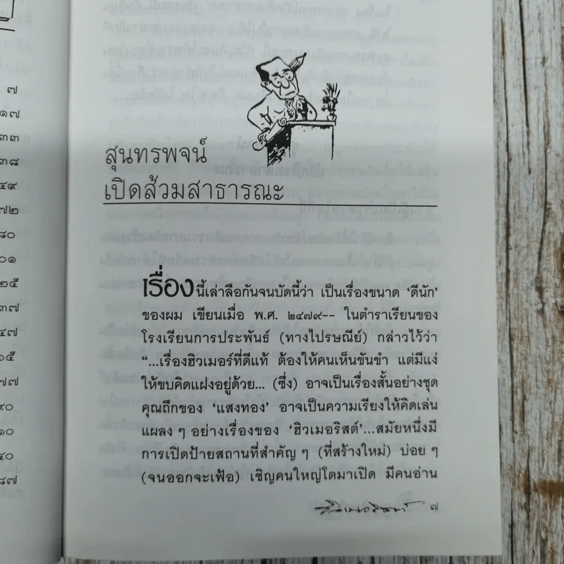 ฮิวเมอริสต์ยั่วยิ้ม - ฮิวเมอริสต์ รูปที่ 8