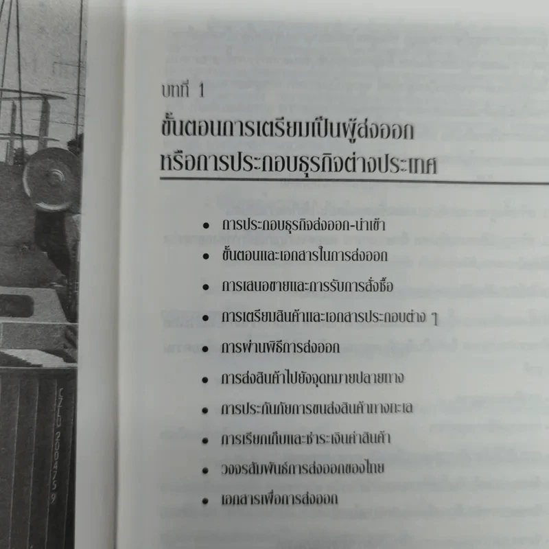 กลยุทธ์การทำธุรกิจ นำเข้า-ส่งออก ภาคปฏิบัติฉบับสมบูรณ์ รูปที่ 11