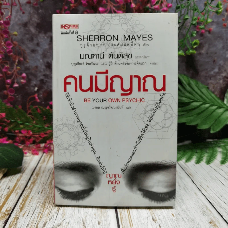Be Your Own Psychic คนมีญาณ รูปที่ 1