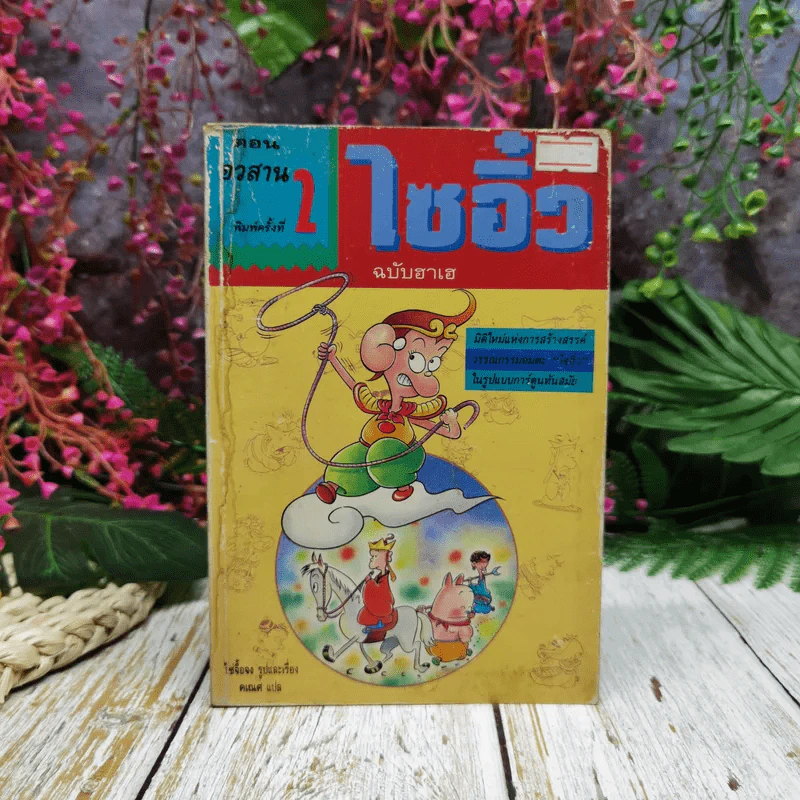 ไซอิ๋ว ฉบับฮาเฮ (ตอนอวสาน) รูปที่ 1