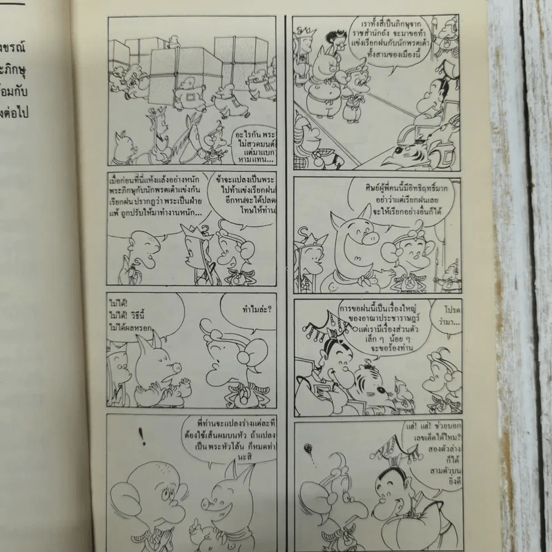 ไซอิ๋ว ฉบับฮาเฮ (ตอนอวสาน) รูปที่ 11