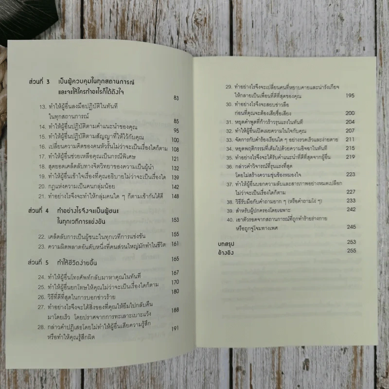 คู่มือสะกดใจคน - เดวิด เจ. ไลเบอร์แมน รูปที่ 5
