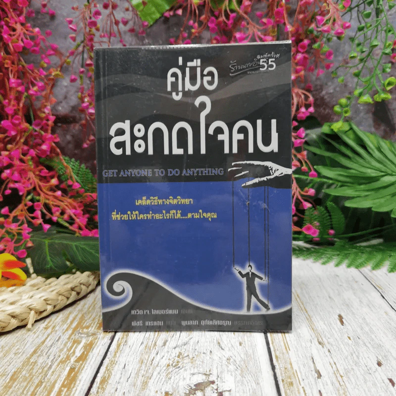 คู่มือสะกดใจคน - เดวิด เจ. ไลเบอร์แมน รูปที่ 1