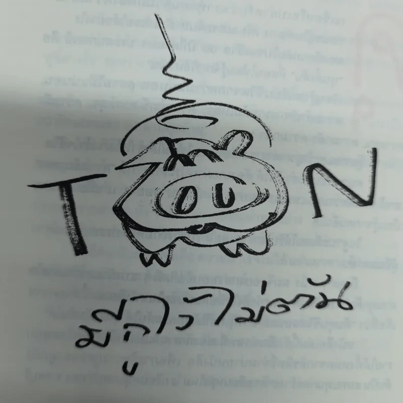 วิถีไม่ตัน ฉบับตัน ภาสกรนที รูปที่ 8