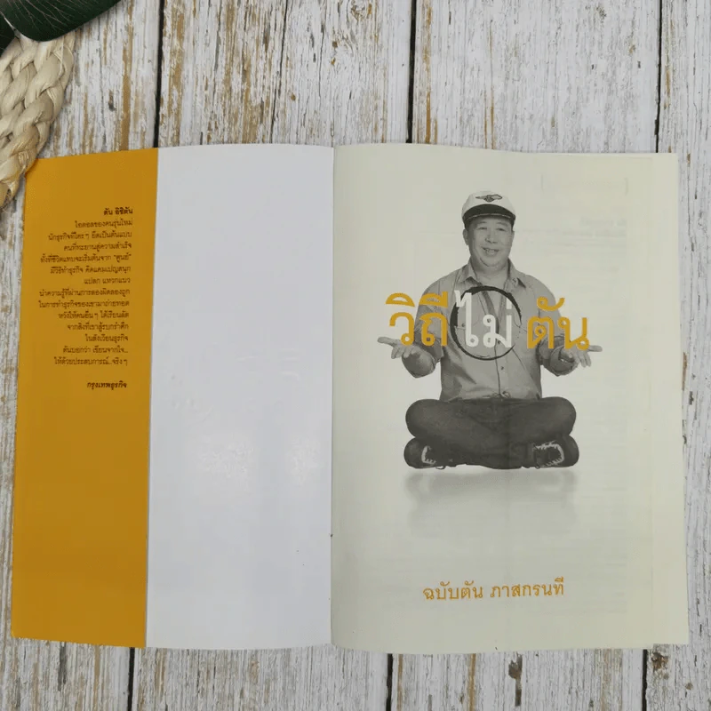 วิถีไม่ตัน ฉบับตัน ภาสกรนที รูปที่ 5