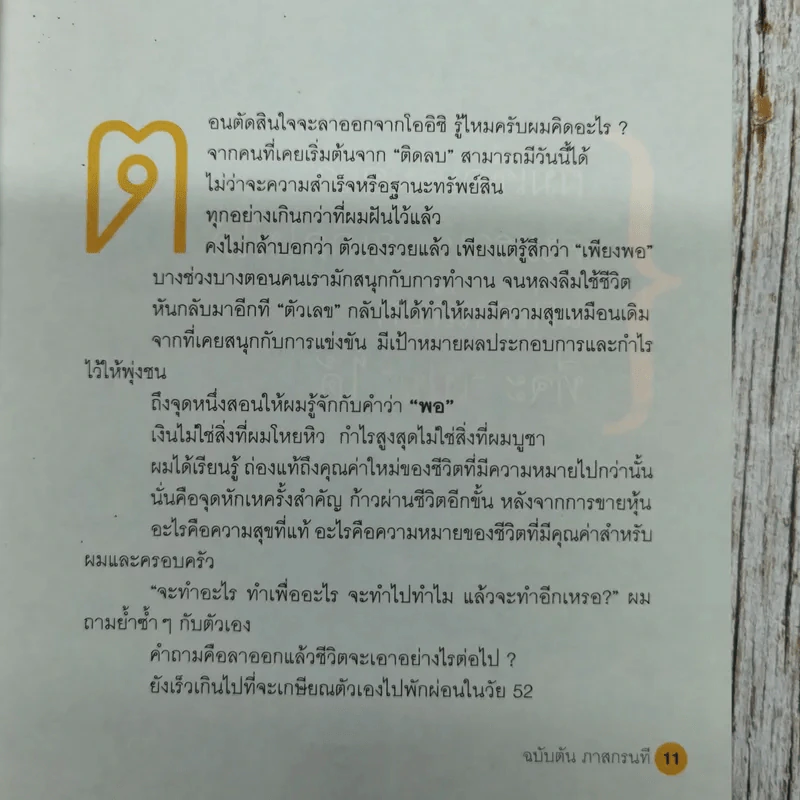 วิถีไม่ตัน ฉบับตัน ภาสกรนที รูปที่ 12