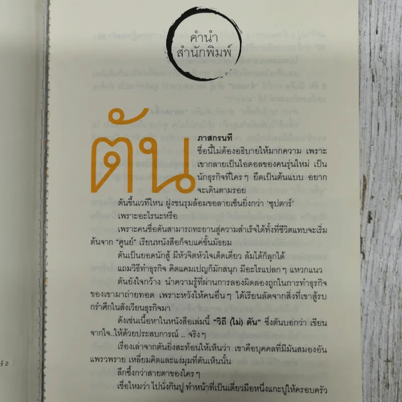 วิถีไม่ตัน ฉบับตัน ภาสกรนที รูปที่ 7