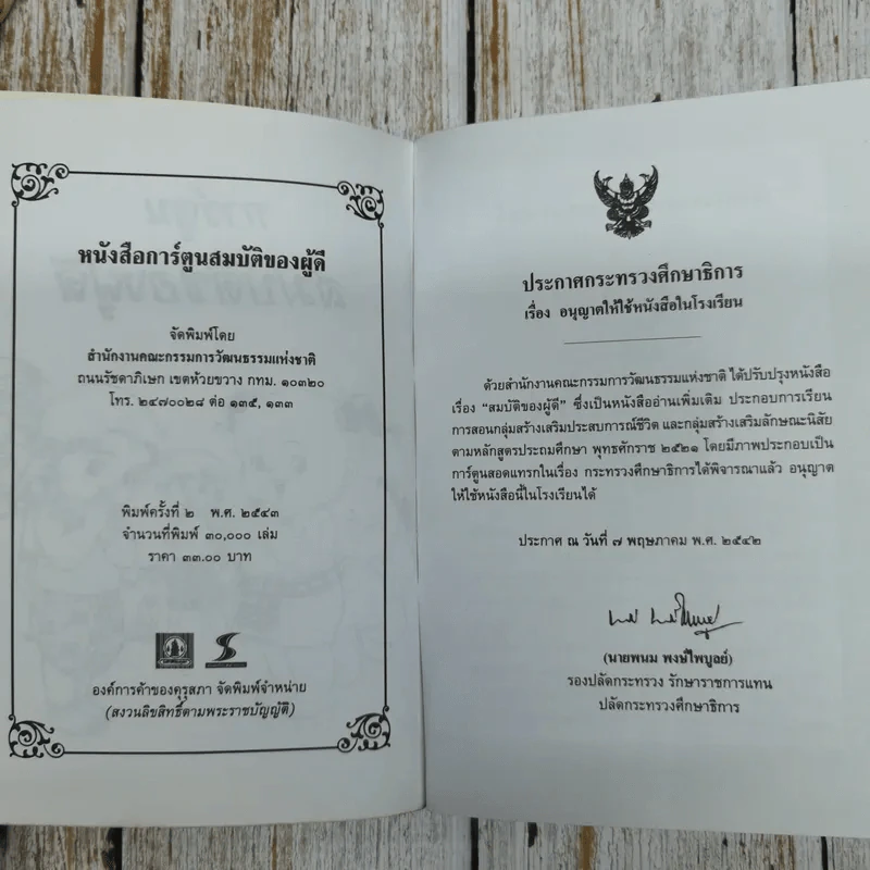 การ์ตูนสมบัติของผู้ดี - เจ้าพระยาพระเสด็จสุเรนทราธิบดี รูปที่ 5