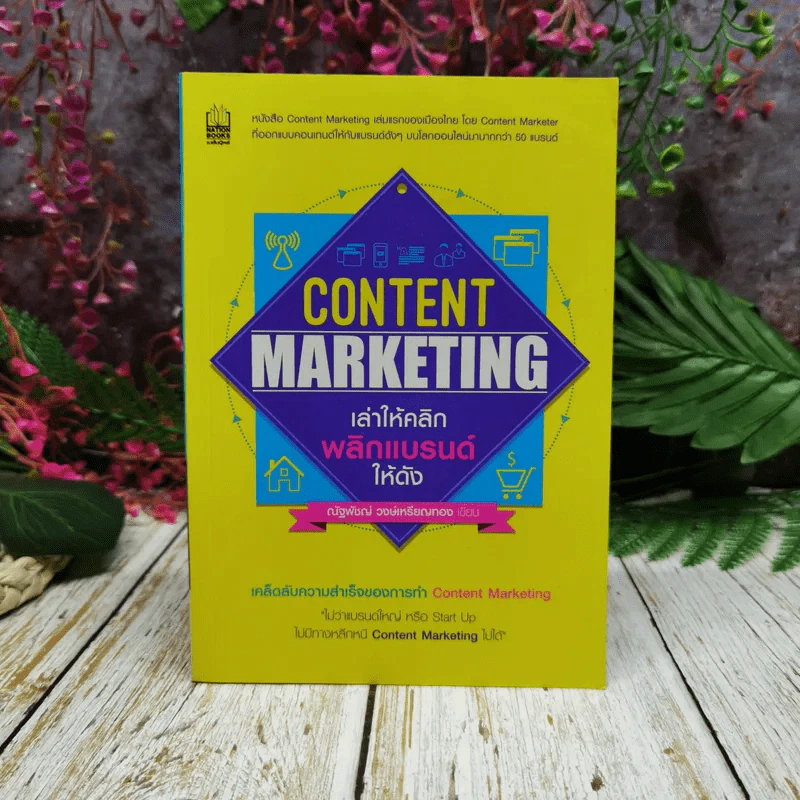 Content Marketing เล่าให้คลิก พลิกแบรนด์ให้ดัง รูปที่ 1