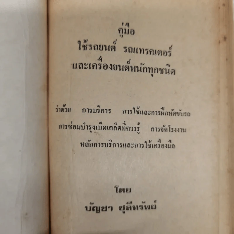 คู่มือใช้รถยนต์ รถแทรคเตอร์และเครื่องยนต์หนักทุกชนิด - บัญชา ชุลีทรัพย์ รูปที่ 6