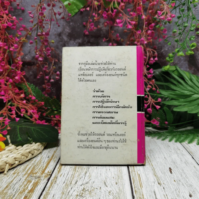 คู่มือใช้รถยนต์ รถแทรคเตอร์และเครื่องยนต์หนักทุกชนิด - บัญชา ชุลีทรัพย์ รูปที่ 4