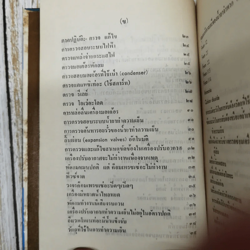 คู่มือเครื่องปรับอากาศและตู้เย็น ภาคปฏิบัติ รูปที่ 8