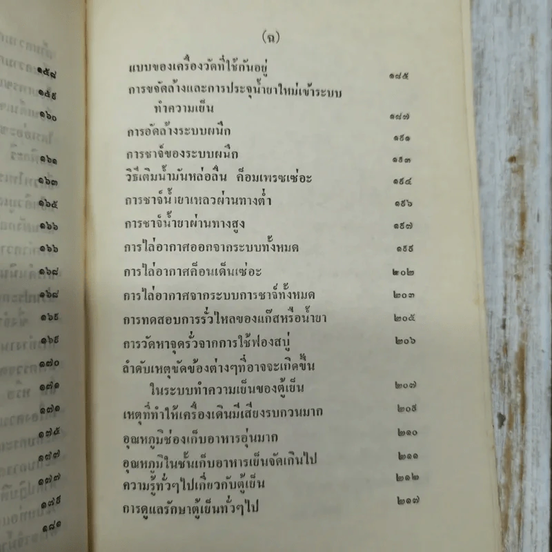 คู่มือเครื่องปรับอากาศและตู้เย็น ภาคปฏิบัติ รูปที่ 13