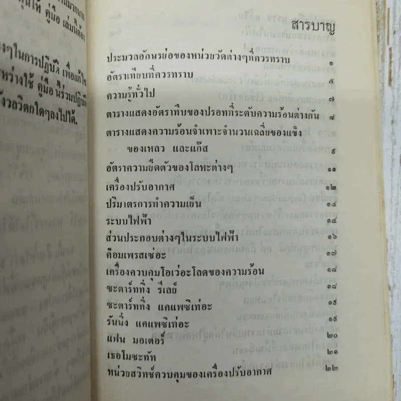 คู่มือเครื่องปรับอากาศและตู้เย็น ภาคปฏิบัติ รูปที่ 7