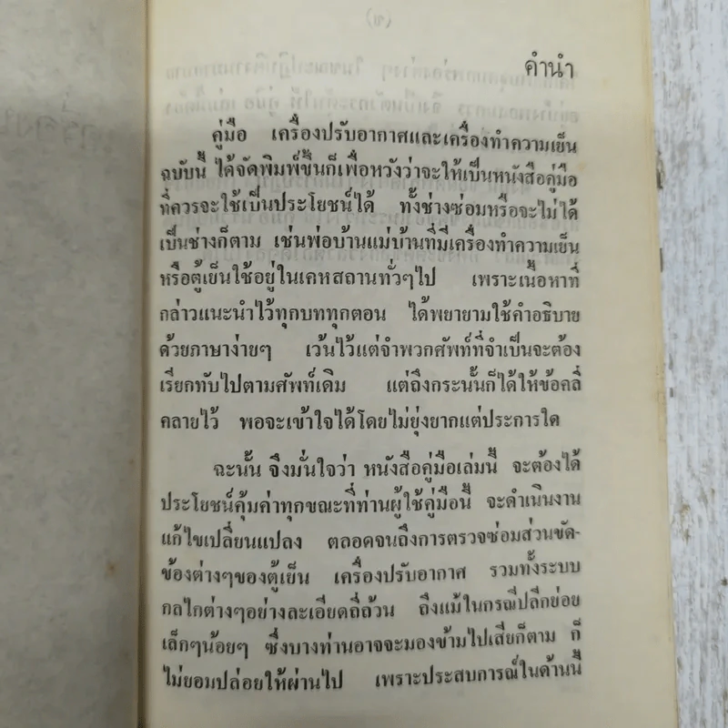 คู่มือเครื่องปรับอากาศและตู้เย็น ภาคปฏิบัติ รูปที่ 6