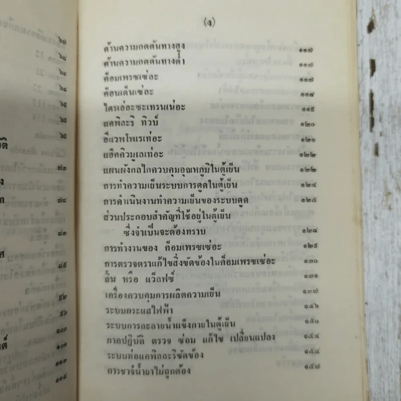 คู่มือเครื่องปรับอากาศและตู้เย็น ภาคปฏิบัติ รูปที่ 11