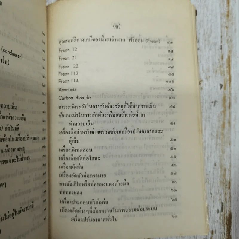 คู่มือเครื่องปรับอากาศและตู้เย็น ภาคปฏิบัติ รูปที่ 9