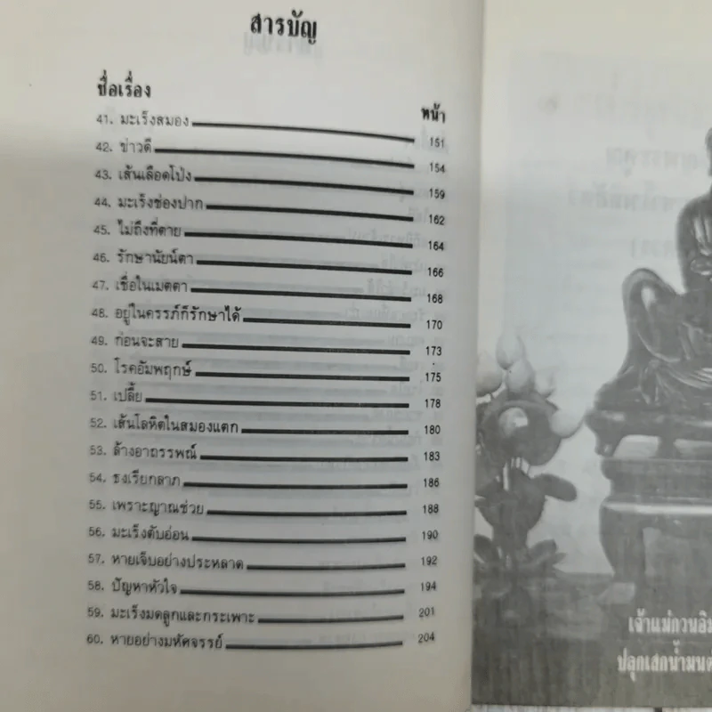ญาณวิเศษจากอดีตชาติ เล่ม 3 ตอน น้ำมนต์เจ้าแม่กวนอิม - อ.ระสานนท์ รูปที่ 8