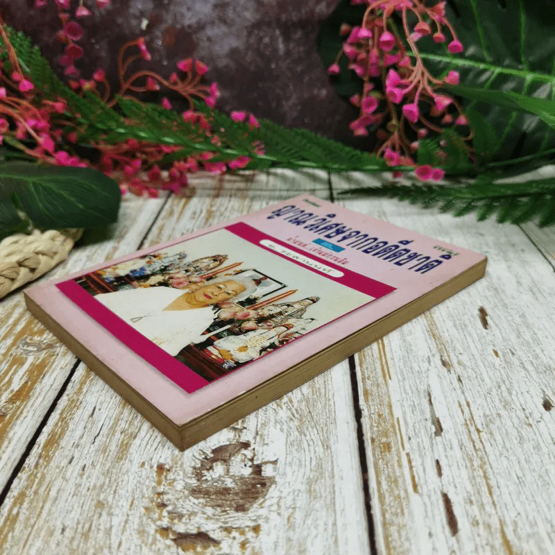 ญาณวิเศษจากอดีตชาติ เล่ม 3 ตอน น้ำมนต์เจ้าแม่กวนอิม - อ.ระสานนท์ รูปที่ 3