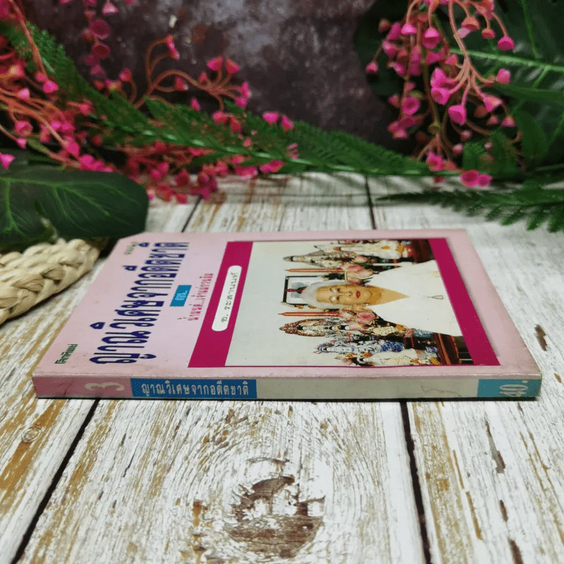ญาณวิเศษจากอดีตชาติ เล่ม 3 ตอน น้ำมนต์เจ้าแม่กวนอิม - อ.ระสานนท์ รูปที่ 2