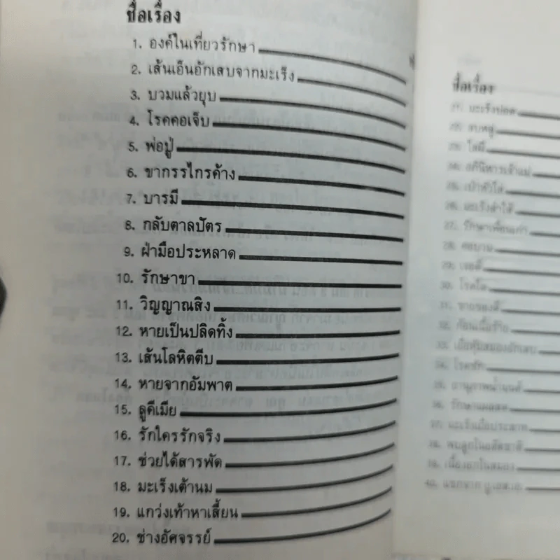 ญาณวิเศษจากอดีตชาติ เล่ม 3 ตอน น้ำมนต์เจ้าแม่กวนอิม - อ.ระสานนท์ รูปที่ 6