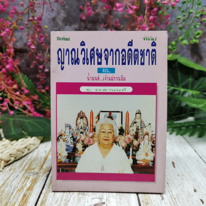 ญาณวิเศษจากอดีตชาติ เล่ม 3 ตอน น้ำมนต์เจ้าแม่กวนอิม - อ.ระสานนท์ รูปที่ 1