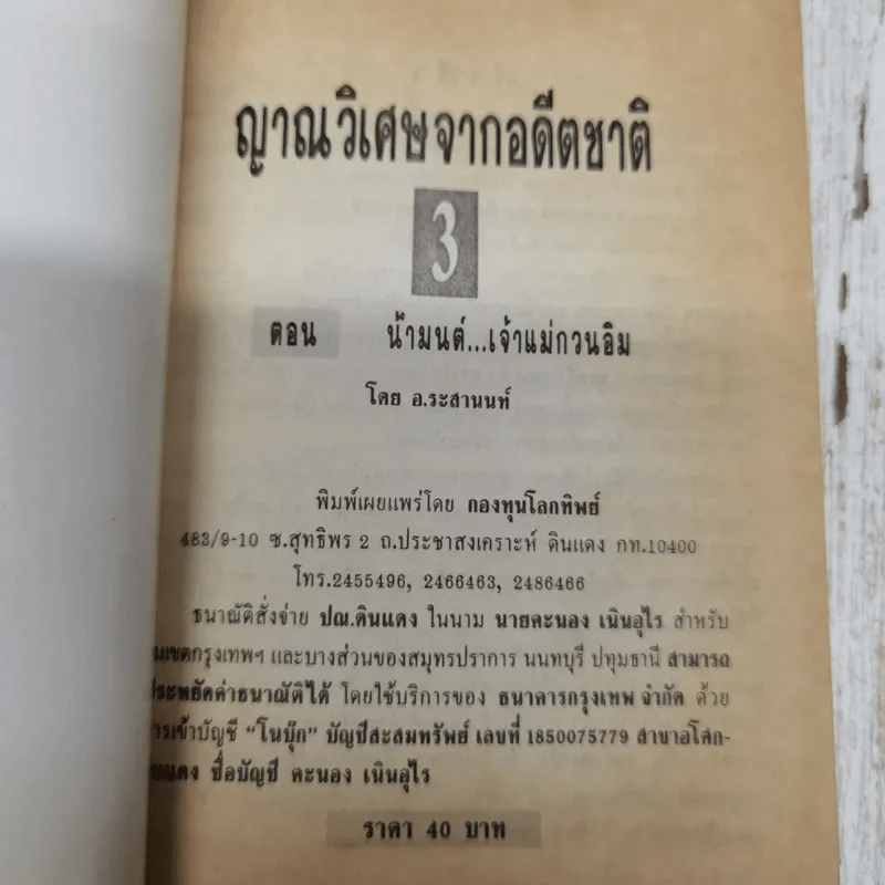 ญาณวิเศษจากอดีตชาติ เล่ม 3 ตอน น้ำมนต์เจ้าแม่กวนอิม - อ.ระสานนท์ รูปที่ 5