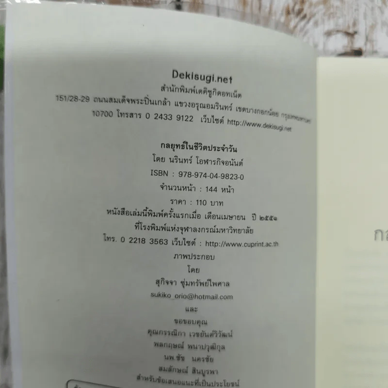 กลยุทธ์ในชีวิตประจำวัน - นรินทร์ โอฬารกิจอนันต์ รูปที่ 6