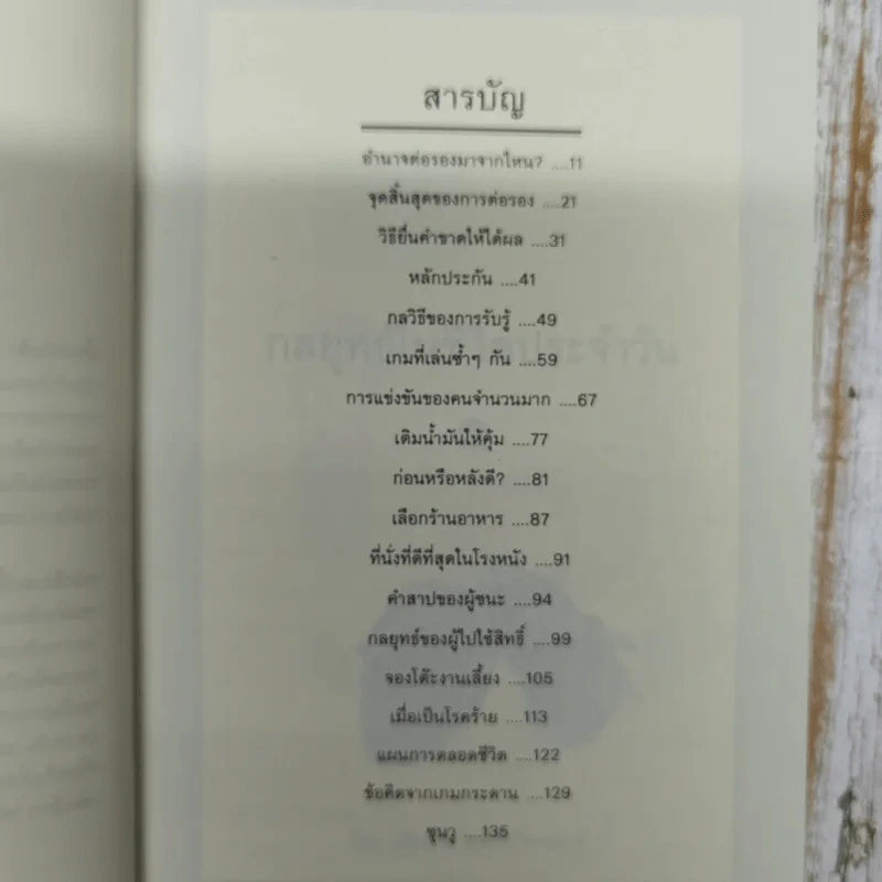 กลยุทธ์ในชีวิตประจำวัน - นรินทร์ โอฬารกิจอนันต์ รูปที่ 7