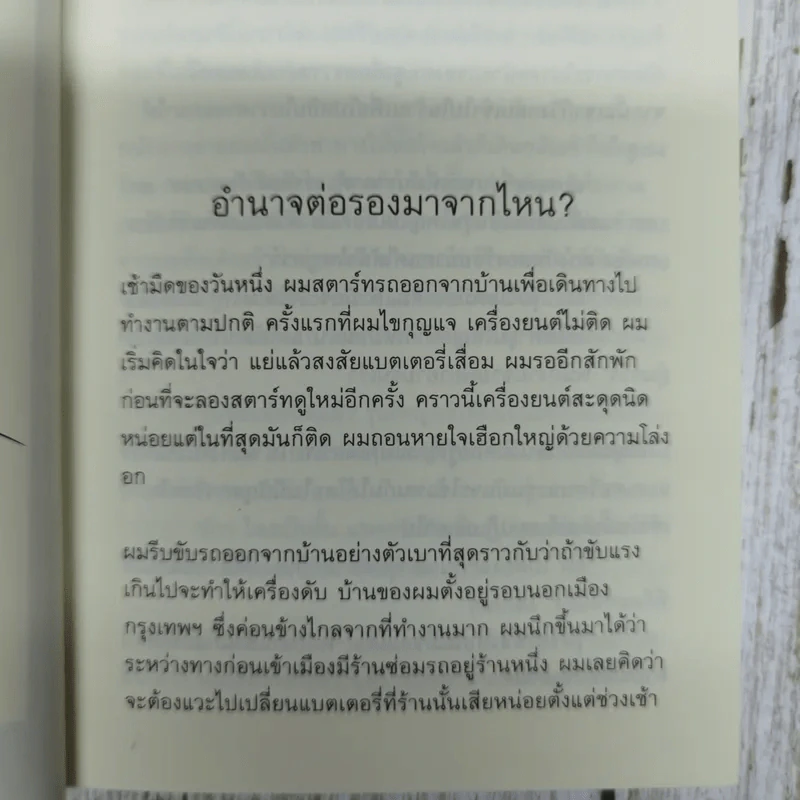 กลยุทธ์ในชีวิตประจำวัน - นรินทร์ โอฬารกิจอนันต์ รูปที่ 9