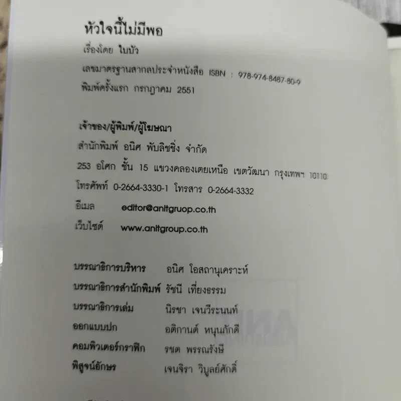 หัวใจนี้ไม่มีพอ ฮีสทีเรีย เล่ม 1-2 - ใบบัว รูปที่ 10