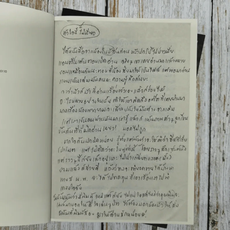 หัวใจนี้ไม่มีพอ ฮีสทีเรีย เล่ม 1-2 - ใบบัว รูปที่ 11