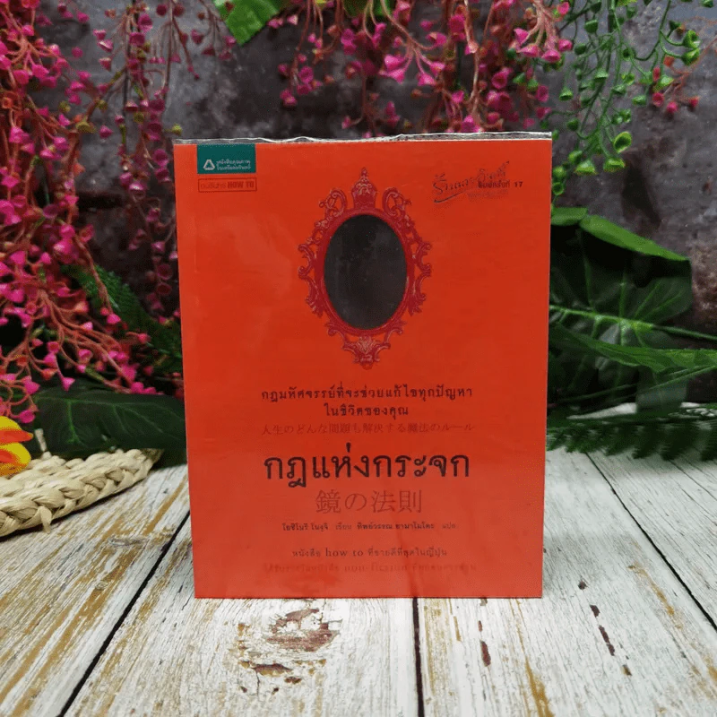 กฎแห่งกระจก - โยชิโนริ โนงุจิ รูปที่ 1