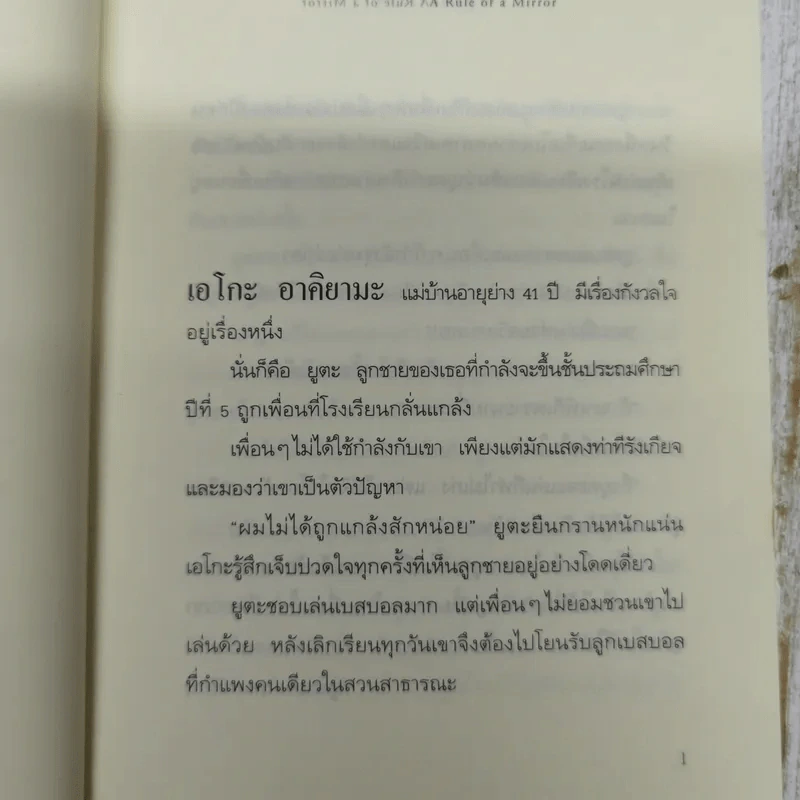 กฎแห่งกระจก - โยชิโนริ โนงุจิ รูปที่ 8