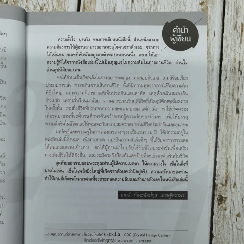 มหัศจรรย์ตัวเลขพลิกชีวิต - เกมส์ ก้องธนัตถ์กุล เศรษฐีสถาพร รูปที่ 7