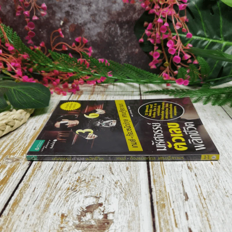 มหัศจรรย์ตัวเลขพลิกชีวิต - เกมส์ ก้องธนัตถ์กุล เศรษฐีสถาพร รูปที่ 2