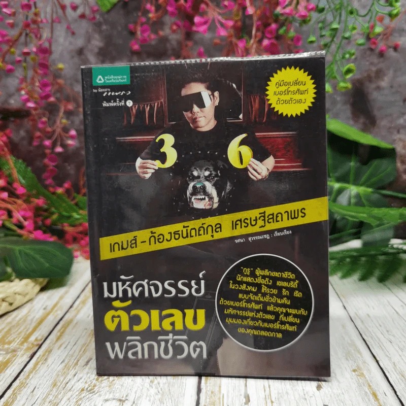 มหัศจรรย์ตัวเลขพลิกชีวิต - เกมส์ ก้องธนัตถ์กุล เศรษฐีสถาพร รูปที่ 1
