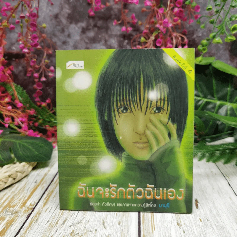 ฉันจะรักตัวฉันเอง - มาบุชี รูปที่ 1