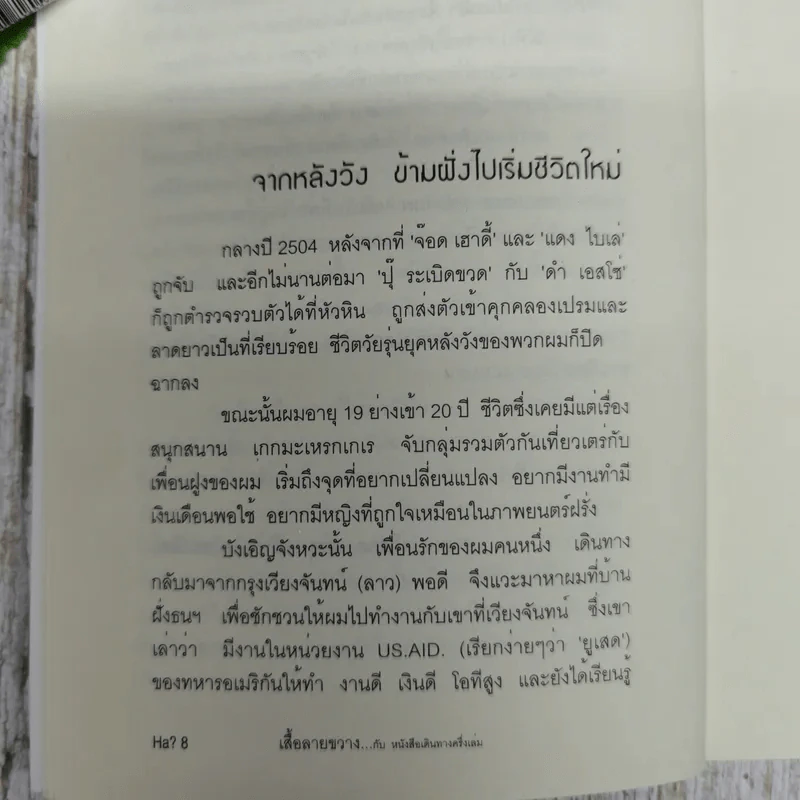 เสื้อลายขวางกับหนังสือเดินทาง 1/2 เล่ม (เดินอย่างปุ๊ 2) รูปที่ 8