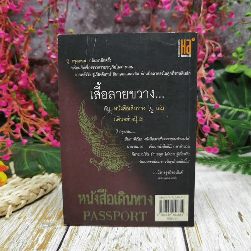 เสื้อลายขวางกับหนังสือเดินทาง 1/2 เล่ม (เดินอย่างปุ๊ 2) รูปที่ 4