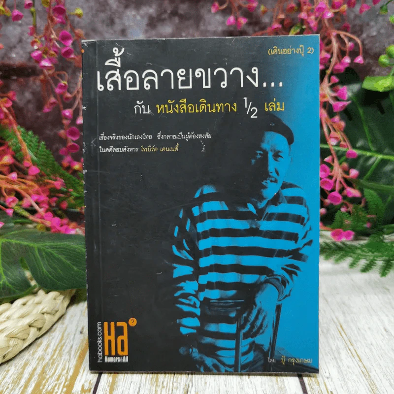 เสื้อลายขวางกับหนังสือเดินทาง 1/2 เล่ม (เดินอย่างปุ๊ 2) รูปที่ 1