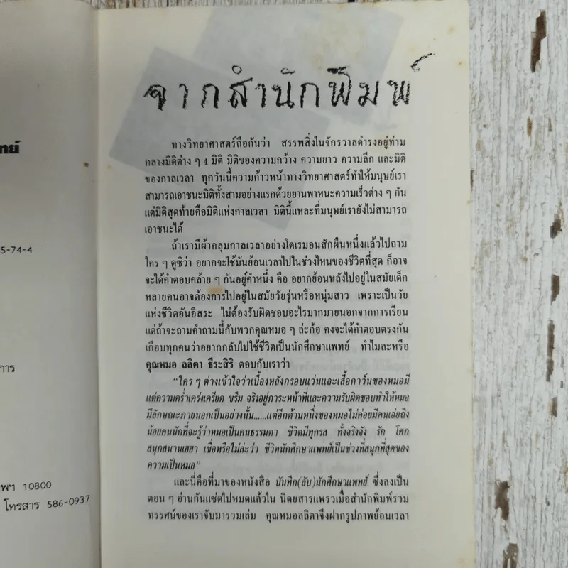 บันทึก(ลับ)นักศึกษาแพทย์ - พญ.ลลิตา ธีระสิริ รูปที่ 7