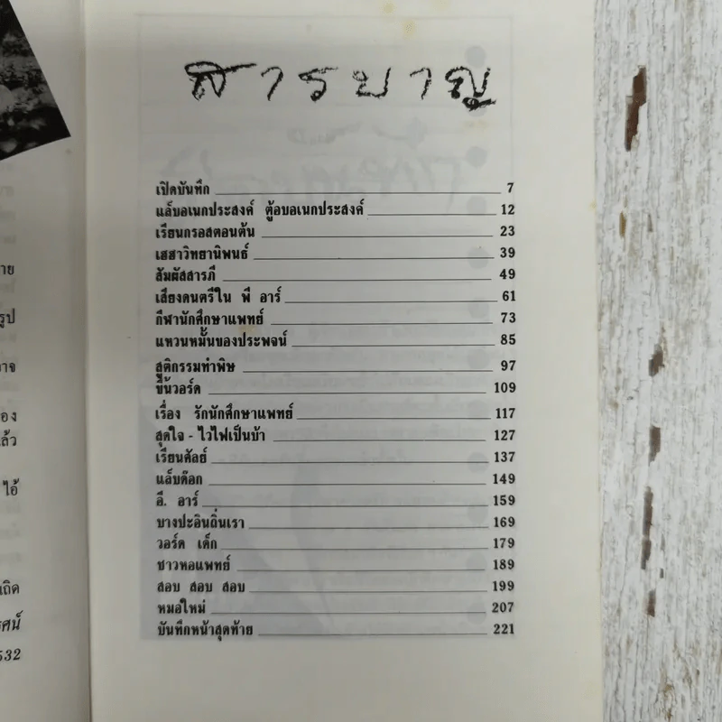 บันทึก(ลับ)นักศึกษาแพทย์ - พญ.ลลิตา ธีระสิริ รูปที่ 9